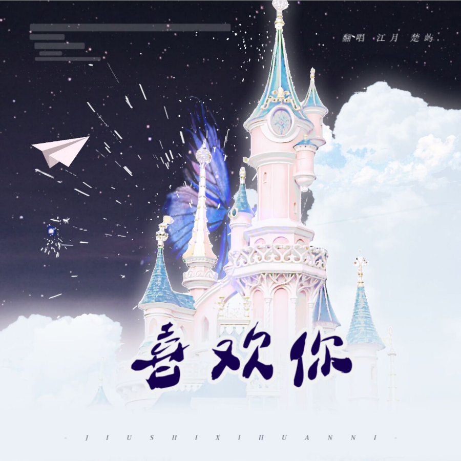 喜欢你 (cover: TFBOYS) (完整版)