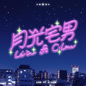 Album 月光宅男 from C-Low