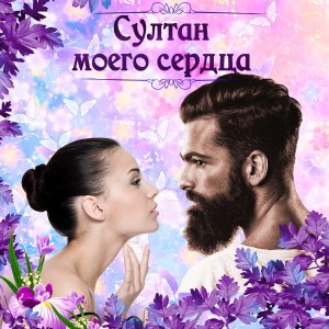 Listen to Я ищу song with lyrics from Эльдар Муслимов