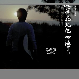 收聽馬希爾的眼淚花兒把心淹了 (完整版)歌詞歌曲