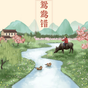 Album 鸳鸯错 from 董子龙