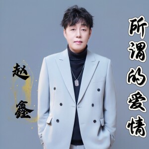 赵鑫的专辑所谓的爱情