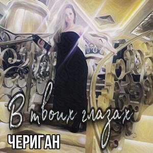Album В твоих глазах from ЧЕРИГАН