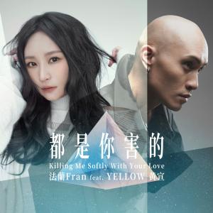 Dengarkan lagu 都是你害的 nyanyian Fran dengan lirik