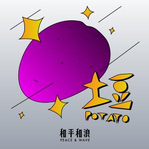 Listen to POTATO song with lyrics from 和平和浪