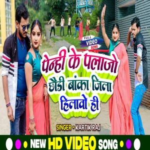 收聽Kartik Raj的Penhi Ke Palazo Chhori Banka Jila Hilao Hi歌詞歌曲