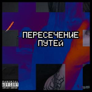 收聽noXanaxlife的Пересечение Путей (Explicit)歌詞歌曲