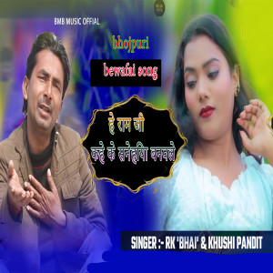 Album He Ram Ji Kahe Ke Sanehiya Banavle from Rk Bhai