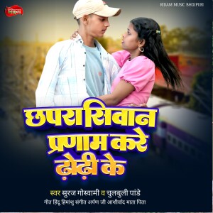 Album Chhapra Siwan Parnam Kare Tora Dhori Ke from Suraj Goswami
