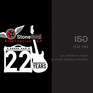 ดาวน์โหลดและฟังเพลง เธอ พร้อมเนื้อเพลงจาก Stone Soul