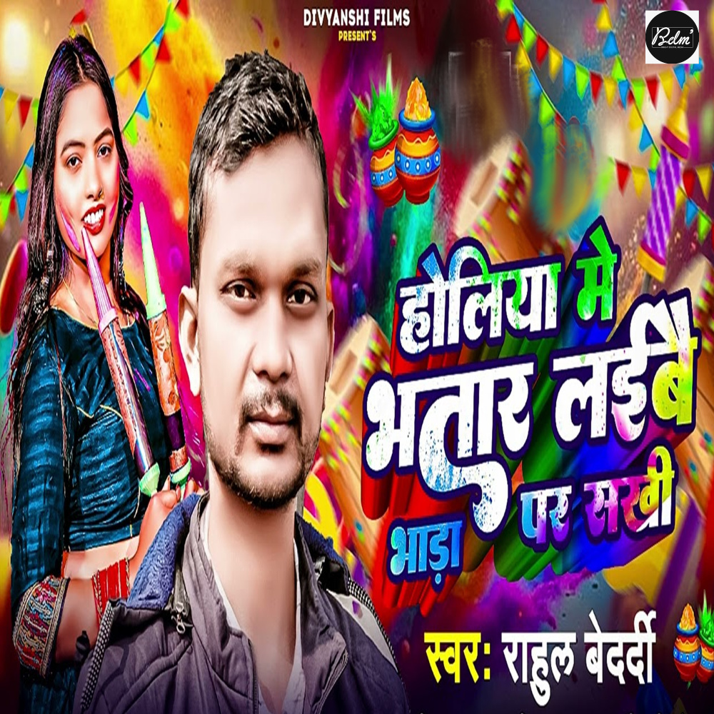 Holiya Me Bhatar Laibai Bhada Par Sakhi