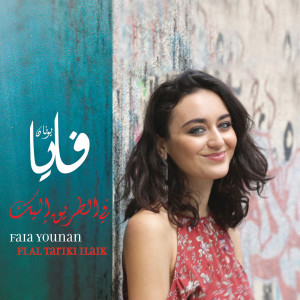 收聽Faia Younan的Fi Al Tariki Ilaik歌詞歌曲