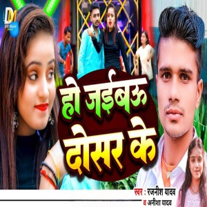 Ho Jaibu Dosar Ke dari Rajnish Yadav