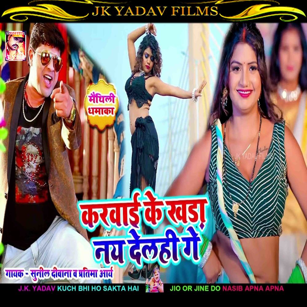 Karwai Ke Khada Nai Delahi Ge (Maithili)