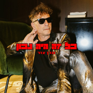 Album כל זה היה נכון oleh ערן צור