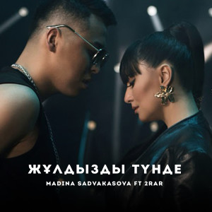 Listen to Жұлдызды Түнде song with lyrics from Madina Sadvakasova