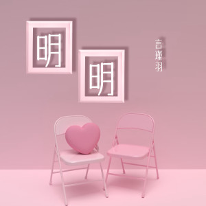Album 明明（深爱着你） from 言瑾羽