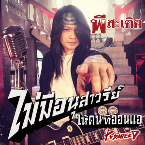 ดาวน์โหลดและฟังเพลง ไม่มีอนุสาวรีย์ให้คนที่อ่อนแอ พร้อมเนื้อเพลงจาก พี สะเดิด