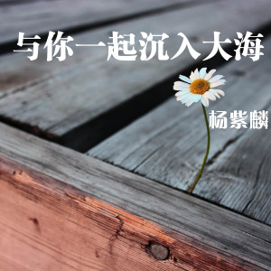 Dengarkan lagu I'M Here (伴奏) nyanyian 杨紫麟 dengan lirik