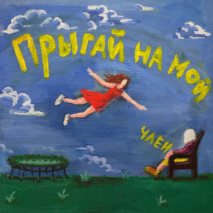 Listen to ПРЫГАЙ НА МОЙ ЧЛЕН (Explicit) song with lyrics from NEONBOY/NIGHT