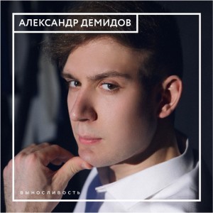 收聽Александр Демидов的We are the Champions歌詞歌曲