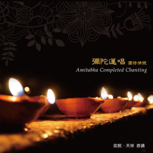 Listen to Amitabha Completed Chanting song with lyrics from 群星