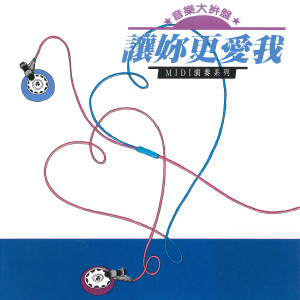 ดาวน์โหลดและฟังเพลง 如果還有明天(音樂大拼盤) พร้อมเนื้อเพลงจาก 合辑