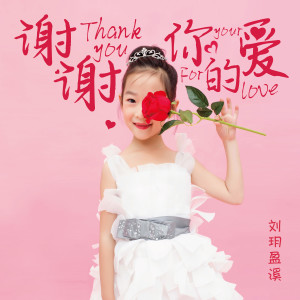 Album 谢谢你的爱 from 
