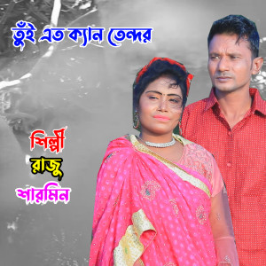Listen to তুঁই এত ক্যান তেন্দর song with lyrics from Raju