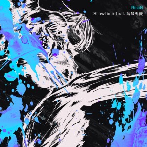 收听RiraN的Showtime (feat. 音琴兎愛)歌词歌曲
