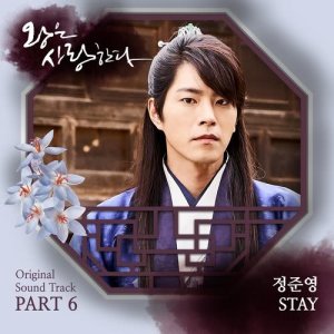 อัลบัม The King In Love OST Part 6 ศิลปิน JUNG JOON YOUNG
