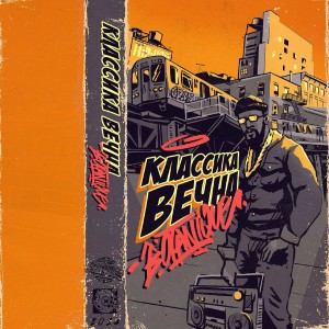 Album Классика вечна (Explicit) from 