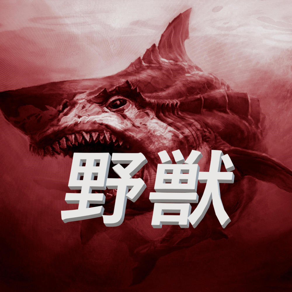 MEGALODON 野獣