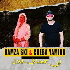 Listen to لي جمعنا في لحلال song with lyrics from Cheba Yamina