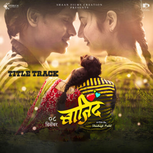 收聽Prajakta Shukre的Bajind Title Track (Original Motion Picture Soundtrack)歌詞歌曲