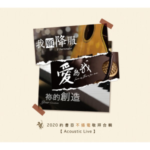 2020約書亞不插電敬拜合輯 (Acoustic Live)