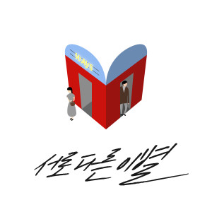 收聽웨이즈的서로 다른 이별 (I′m still loving you) (Inst.)歌詞歌曲