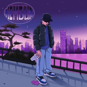 Listen to Кем был (Explicit) song with lyrics from Aspin