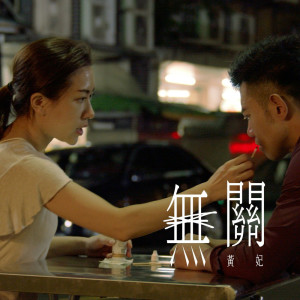 Album 无关 oleh Huang Fei