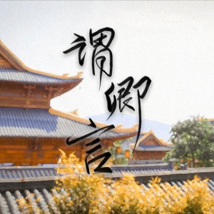 Album 谓卿言（《卿卿日常》男子群像原创同人曲） from 顾子瑜Zoe
