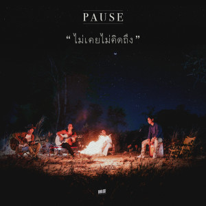 ดาวน์โหลดและฟังเพลง ไม่เคยไม่คิดถึง พร้อมเนื้อเพลงจาก Pause
