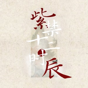 Listen to 紫禁十二时辰 (完整版) song with lyrics from 君若（张珺柔）