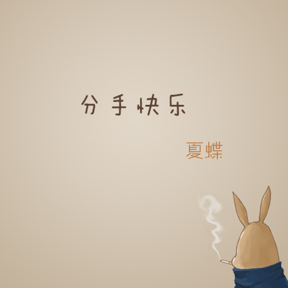 分手快乐 (伴奏)