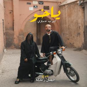 收聽Ayoub Anbaoui的Ya Kho (يا خو)歌詞歌曲