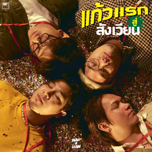 อัลบัม แก้วแรกสู่สังเวียน ศิลปิน NAP A LEAN