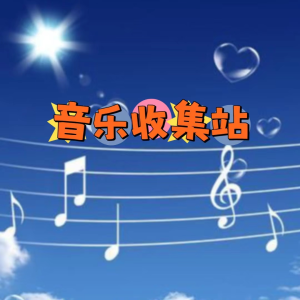 音乐收集站