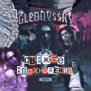 Album Свежее Вдохновение (Explicit) oleh Glebov$$ky