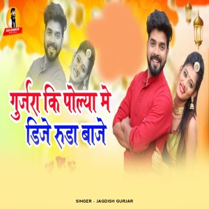 Album Gurjara Ki Polya Me DJ Ruda Baje from Jagdish Gurjar