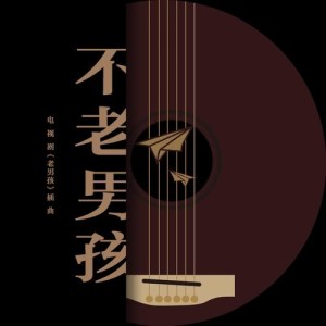 Listen to Bu Lao Nan Hai song with lyrics from Leo Ku (古巨基)