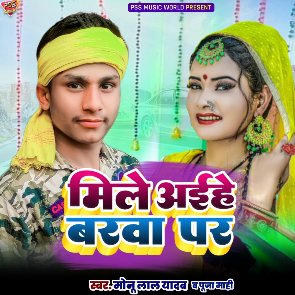 Mile Aihe Barwa Par (Bhojpuri)